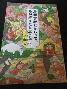 鳥類学者だからって、鳥が好きだと思うなよ。