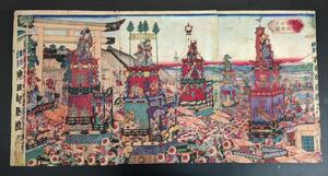 S4262 真作 木版画 浮世絵 錦絵 歌川芳藤 東京神田祭礼 三枚続き 大判 時代物