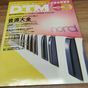 DTM MAGAZINE 1999.7 創刊5周年記念号　カタログを信じるな！音を聴け！