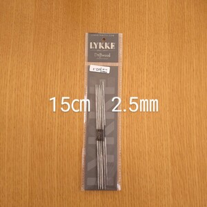 Lykke　リッケ　Driftwood　15㎝　6インチ　2.5㎜　木製5本針