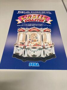 キャッスルコースター　メダルゲーム　SEGA アーケード　チラシ　カタログ　フライヤー　パンフレット　正規品　即売　希少　非売品　販促