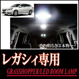 LEDルームランプ　レガシィ(BR/BM)専用セット　驚きの明るさ/1年間保証/GRASSHOPPER