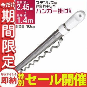 【数量限定セール】伸縮 物干し竿 1.4m～2.4m ステンレス 伸縮物干し竿 物干し台用 ベランダ用 屋外用 室内 ハンガー掛け 新品 未使用