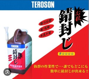 【超防錆力/サビ止め】 必殺錆封じ 1L 1液型 防錆プライマー 錆転換剤 染めQテクノロジィ 小分け