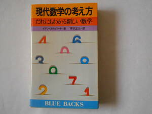 現代数学の考え方　だれにもわかる新しい数学