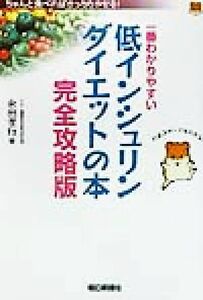 一番わかりやすい低インシュリンダイエットの本　完全攻略版 完全攻略版／永田孝行(著者)