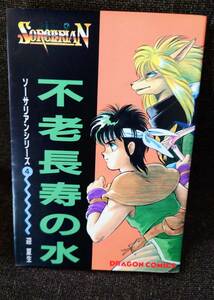 ソーサリアン シリーズ4 不老長寿の水 迎 夏生
