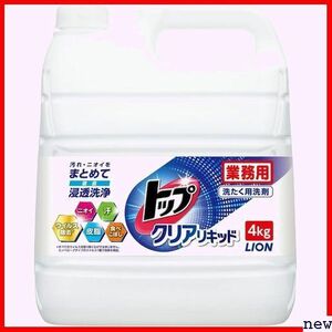 新品◆ 業務用 4㎏ 液体 洗濯洗剤 蛍光剤無配合 クリアリキッド トップ 大容量 311