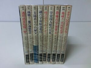 キャプテン・フューチャー 9冊セット エドモンド・ハミルトン