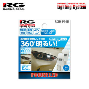 RG レーシングギア LEDバルブ T10 6000K 白色光 150lm 拡散 ポジション/ナンバー用 プレマシー CR3W CREW H17.2～H22.6