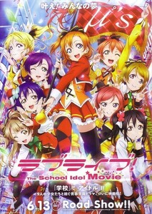 「ラブライブ the School Idol Movie」の映画チラシです