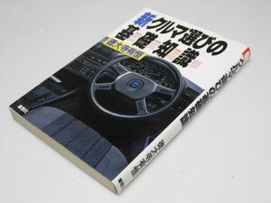 Glp_365212　新クルマ選びの基礎知識　徳大寺有恒.著