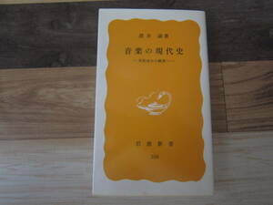 【中古美本/音楽史】諸井 誠/『音楽の現代史－世紀末から戦後へ-』岩波新書　1986年　　初版本　228ページ　　美本　 送料無料♪