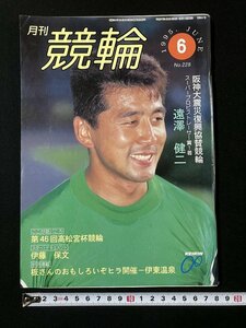 tk△ 月刊　競輪　1995年6月号　遠澤健二　　伊藤保文　/kz14