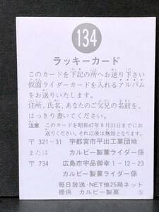 旧カルビー ライダー ラッキーカード 134番 S版 後期(説明文が5行) 送り先(宇都宮が上タイプ)　極美品