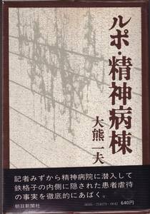 ★ルポ・精神病棟　大熊 一夫/著　朝日新聞社★