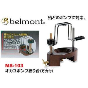 【ベルモント】オカユポンプ絞り台 万力付 MS-103 (hd-021031) 60サイズ