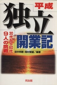 平成独立開業記／田中邦穂,岡村繁雄