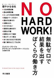 【中古】 NO HARD WORK!: 無駄ゼロで結果を出すぼくらの働き方