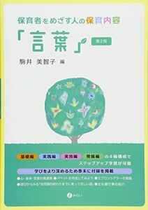 [A11141713]保育者をめざす人の保育内容「言葉」[第2版] [単行本] 美智子， 駒井