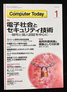 Computer Today 2002年1月号 電子社会とセキュリティ技術 暗号と個人認証 ストリーム暗号 共通鍵ブロック暗号 低密度パリティ検査符号 