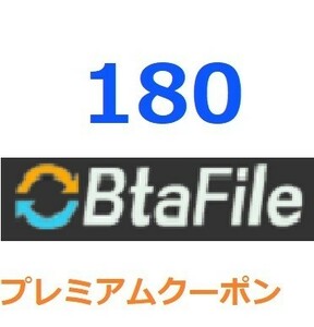 BtaFile　プレミアム公式プレミアムクーポン 180日間　入金確認後1分～24時間以内発送