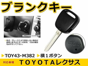 メール便送料無料 トヨタ イプサム ACM20系 ブランクキー キーレス TOY43 M382 横1ボタン キー スペアキー 合鍵 キーブランク リペア 交換