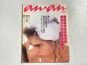 an・an 1986年4月25日 美容、コスメ、ヘアメイク、坂本龍一、水着、レトロ、渡辺サブロオ、人気のアルバイト