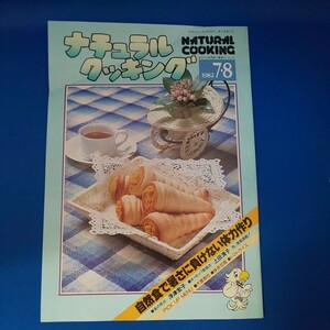 ナチュラルクッキング 1982 7・8 NATURAL COOKING 加治クリエイティブスタジオ 料理本 昭和