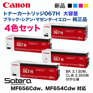 【純正品 4色セット】 Canon／キヤノン トナーカートリッジ067H 大容量 ブラック・シアン・マゼンタ・イエロー （CRG-067H）