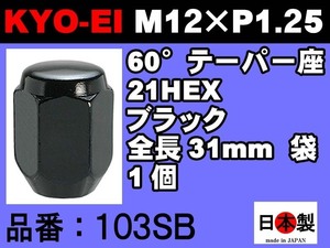 協永産業 KYO-EI 21HEX 60°テーパー座 ラグナット 1個 P1.25 103SB ブラック KYOEI Lug nut ホイールナット 日本製（ばら売り）