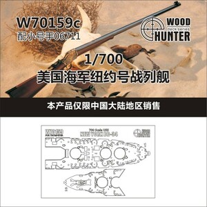 W70159 1/700 WWII アメリカ海軍 BB-34 ニューヨーク型戦艦 用木甲板シール