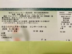 仙台フィルハーモニー管弦楽団 第372回定期演奏会 A席 1枚（2024年5月24日19：00開演 日立システムズホール仙台）高関健　イム・ユンチャン