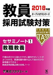 [A01411900]教員採用試験対策セサミノート〈1〉教職教養〈2018年度〉 (オープンセサミシリーズ) 東京アカデミー