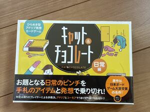 ★未開封新品！キャット&チョコレート 日常編 (Cat&chocolate) ☆カードゲーム☆送料185円★