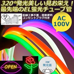 320°発光ネオンledテープ 6m ledテープ イルミネーション AC100VクリスマスEL蛍光チューブ管LEDネオン看板ネオンサイン間接照明装飾照明