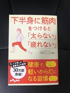 ■下半身に筋肉をつけると「太らない」「疲れない」■中野ジェームズ修一 著■大和書房■