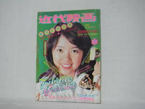 近代映画 春休み特大号 昭和49年5月号 別冊付録欠 近代映画社 浅田美代子 アグネス・チャン 桜田淳子 郷ひろみ フィンガー5 C27-01M