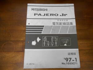 C2755 / パジェロジュニア PAJERO Jr H57A 整備解説書 電気配線図集 追補版 97-1