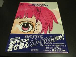 安野モヨコのデジタルなおしゃれ生活 きせかえナナちゃんCD-R付属 アスキームック /即決