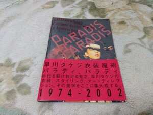 ジャンク品　早川タケジ作品集　沢田研二　Paradis,Paradis パラディ、パラディ