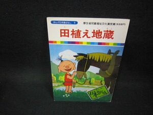 まんが日本昔ばなし8　田植え地蔵/FDZB