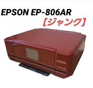 【ジャンク品】EPSON EP-806AR プリンター 複合機 通電確認のみ エプソン