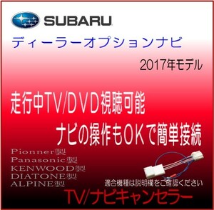 スバル ディーラーオプションナビ 2017年モデル H0016F3000LL 9インチ 他 テレビ 解除 ナビ 操作 キャンセラー テレビジャンパー