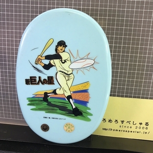 同梱OK〒●【アニメグッズ】弁当箱/ランチボックス「新・巨人の星」(C)梶原一騎/川崎のぼる/よみパック【昭和レトロ/野球】