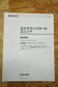 ◎【取扱説明書のみ】SONY カメラコントロールユニット CCU-D50 取扱説明書◎T125