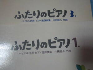 ピアノ用楽譜　ふたりのピアノ1+3セット　バイエル併用　ピアノ連弾曲集　生徒＋先生用