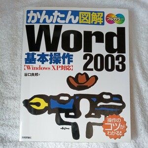 かんたん図解 Word2003基本操作 Windows XP+Office2003対応 単行本 谷口 良邦 9784774118918