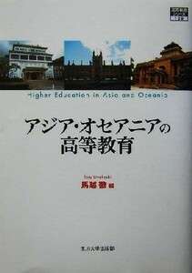 アジア・オセアニアの高等教育 高等教育シリーズ１２９／馬越徹(編者)