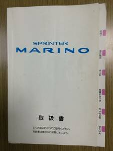 スプリンター　マリノ　取扱説明書